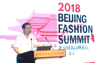 2018北京時(shí)尚高峰論壇北京聯(lián)合大學(xué)分論壇 新時(shí)代品牌的傳承與發(fā)展
